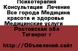 Психотерапия. Консультация. Лечение. - Все города Медицина, красота и здоровье » Медицинские услуги   . Ростовская обл.,Таганрог г.